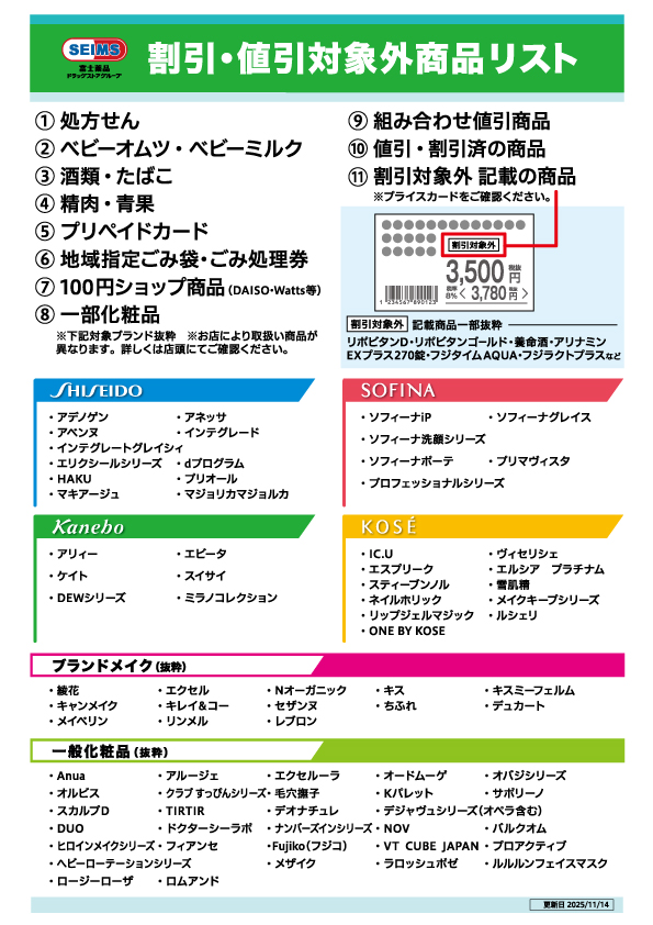 対象外商品リスト