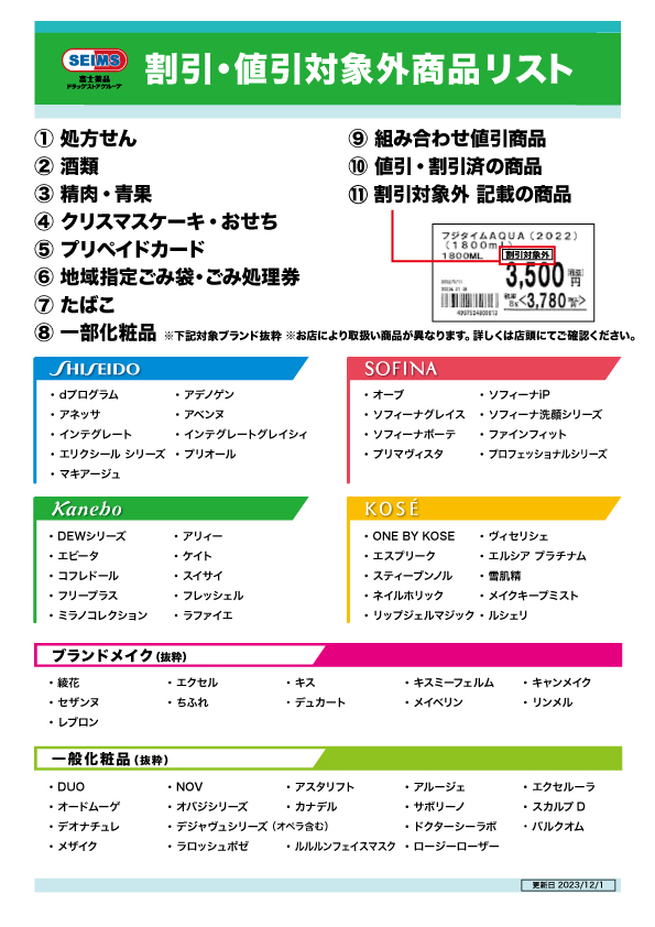 対象外商品リスト